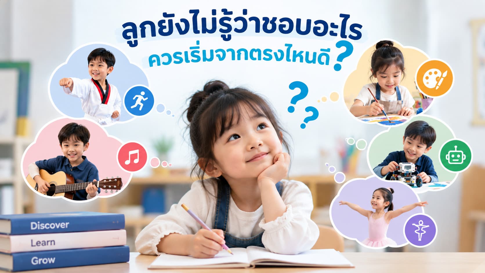 ยังไม่รู้ว่าลูกชอบอะไร ควรให้ลองเรียนอะไรดี?